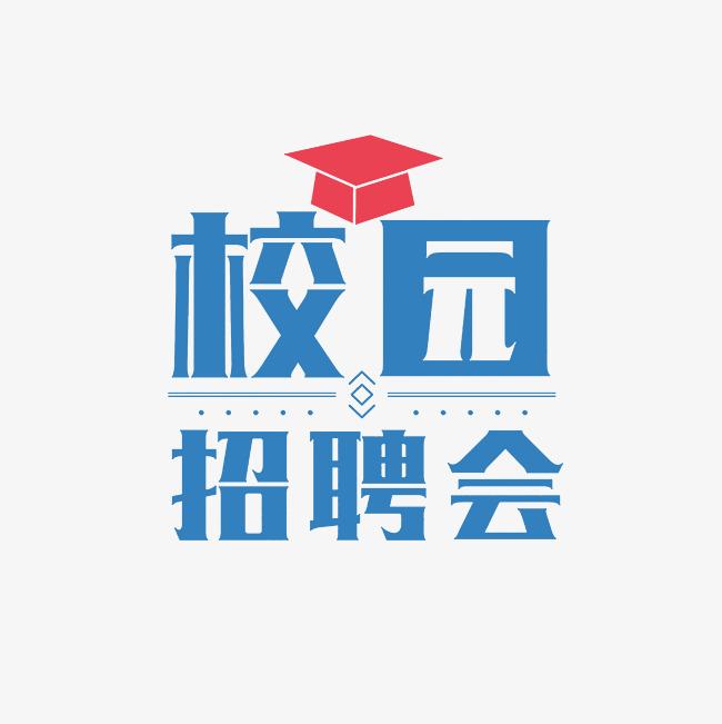 寧夏引進(jìn)高層次人才專項(xiàng)招聘活動(dòng)—陜西師范大學(xué)新勇學(xué)生活動(dòng)中心多功能廳